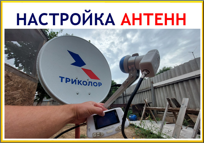 Настройка Триколор ТВ в Астрахани и области.